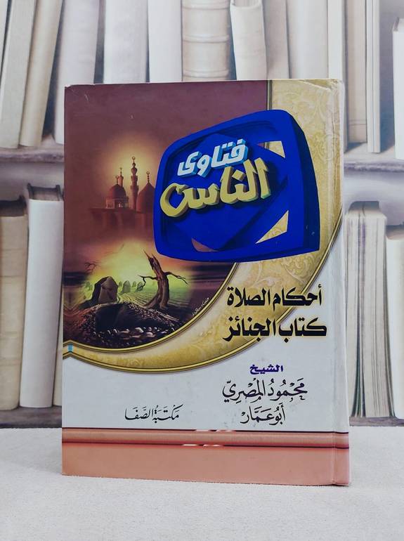 فتاوى الناس / محمود المصري