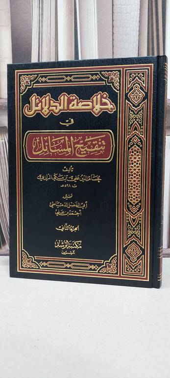 خلاصة الدلائل في تنقيح المسائل 1/2 / حسام الدين مكي