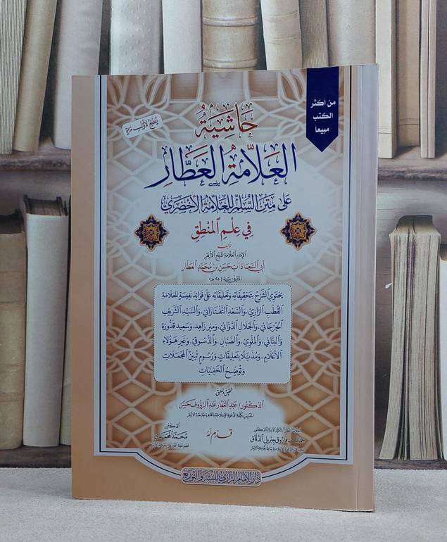 حاشية العلامة العطار على متن السلم للاخضري في علم المنطق / ابي السعادات حسن محمد العطار / تحقيق:عبد الغفار عبد الرؤوف حسن