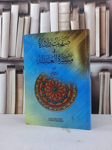 صفحات رائدة في مسيرة العدالة الاسلامية / نذير محمد مكتبي
