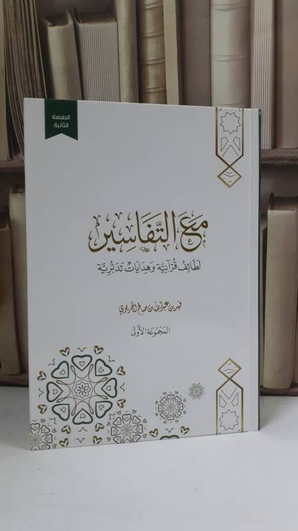 مع التفاسير - فهد عبد الله الجريوي