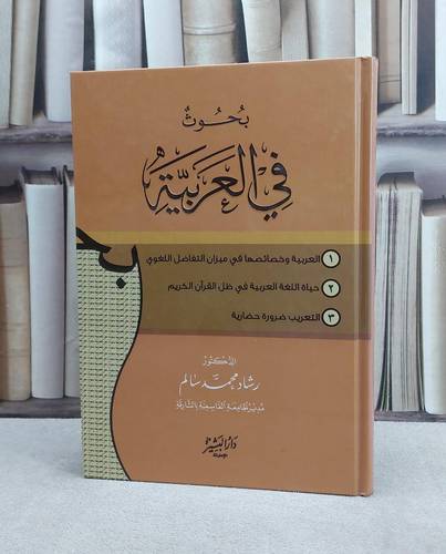 بحوث في العربية / رشاد محمد سالم