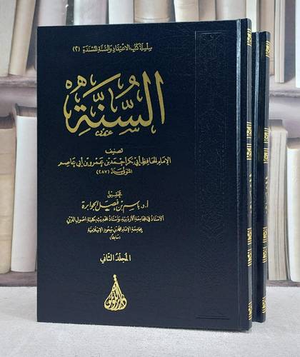 السنة 2/1/ تصنيف الامام ابي بكر احمد عمرو بن ابي عاصم/ تحقيق باسم فيصل الجوابرة