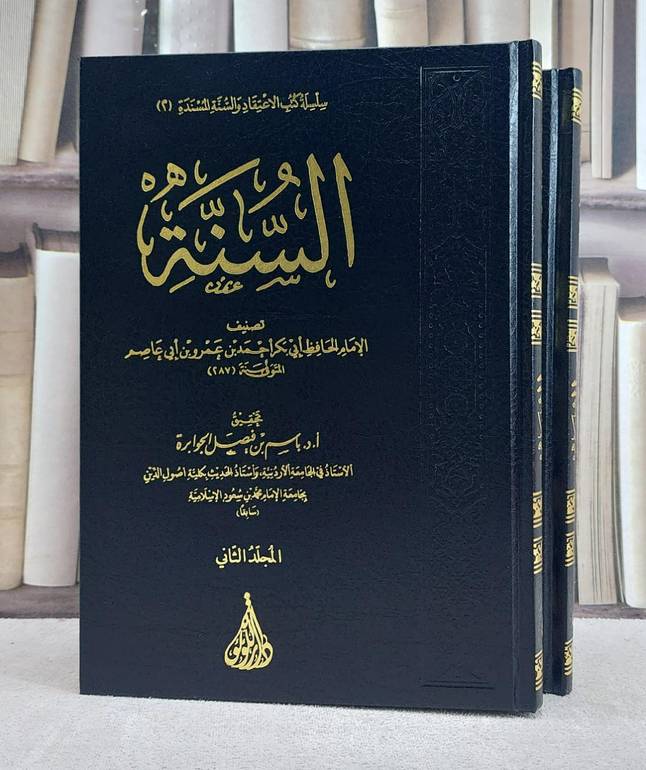 السنة 2/1/ تصنيف الامام ابي بكر احمد عمرو بن ابي عاصم/ تحقيق باسم فيصل الجوابرة