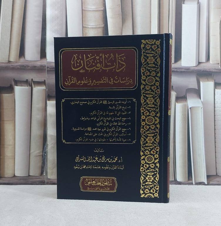 ذات افنان دراسات في التفسير وعلوم القرآن - تأليف محمد سريع السريع 