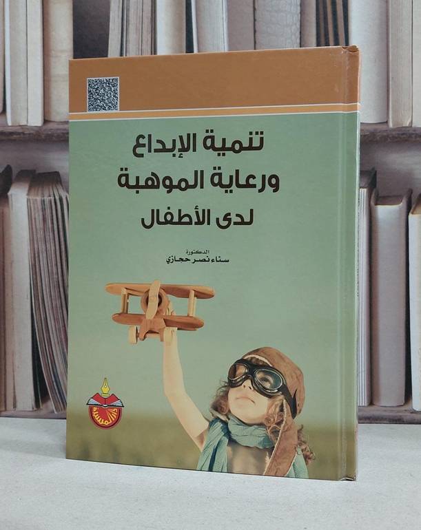 تنمية الابداع ورعاية الموهبة لدى الاطفال / سناء نصر حجازي