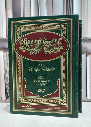 شرح الرسالة 1/2 / عبد الوهاب البغدادي / ابو الفضل الدمياطي