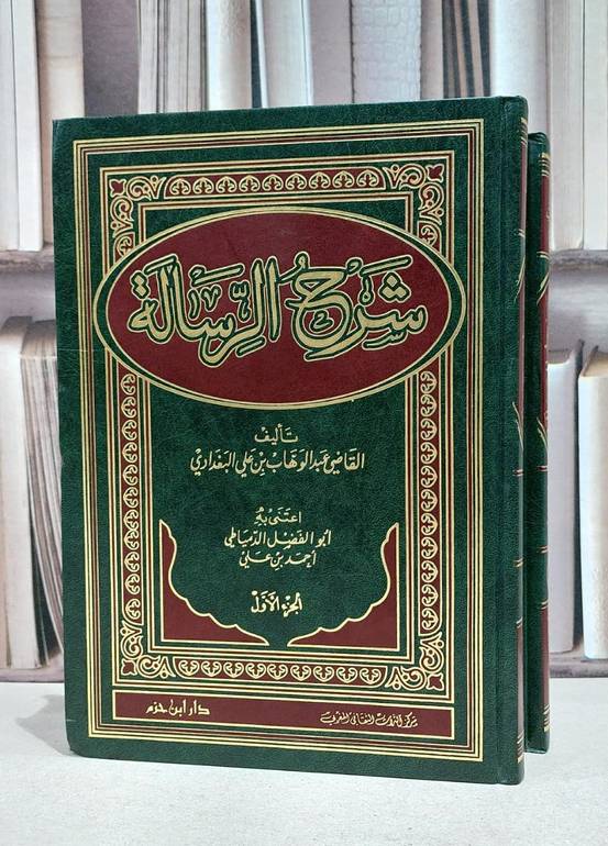 شرح الرسالة 1/2 / عبد الوهاب البغدادي / ابو الفضل الدمياطي