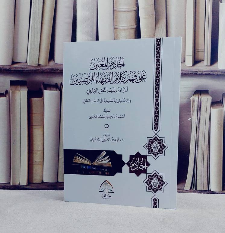 الخادم المعين على فهم كلام الفقهاء المرضيين/ تأليف فهد العيفي الدوسري