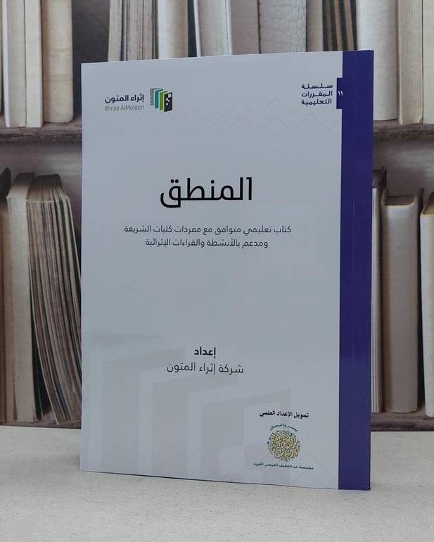 المنطق (اثراء المتون) / إعداد شركة المتون 