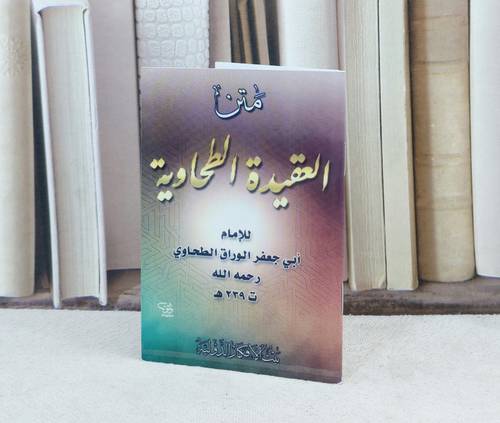 متن العقيدة الطحاوية  / تأليف : أبو جعفر الطحاوي