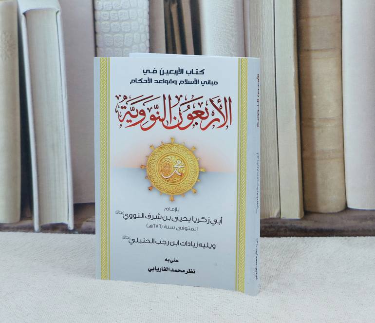 متن الأربعين النووية جيب / تأليف : الامام النووي / تحقيق : نظر محمد الفاريابي
