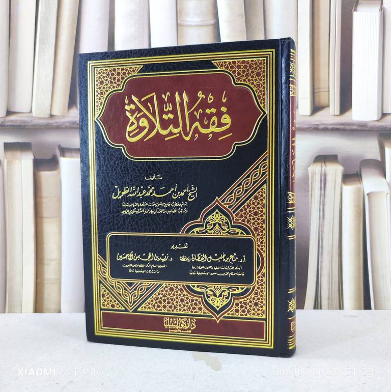 فقه التلاوة / تأليف : احمد محمد الطويل