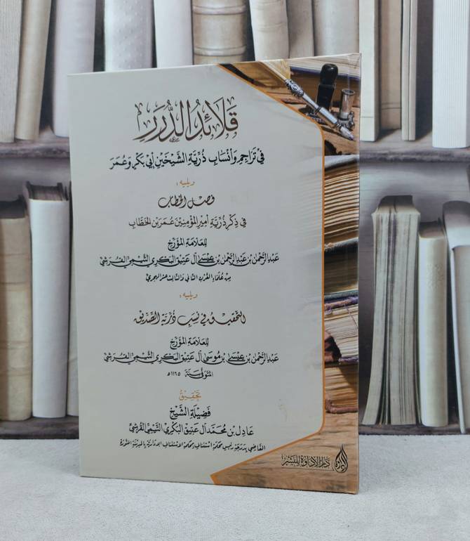 قلائد الدرر في تراجم وانساب ذرية الشيخين ابي وعمر ويليه فصل الخطاب / تأليف عبد الرحمن عيسى آل عتيق البكري / تحقيق عادل محمد آل عتيق البكري