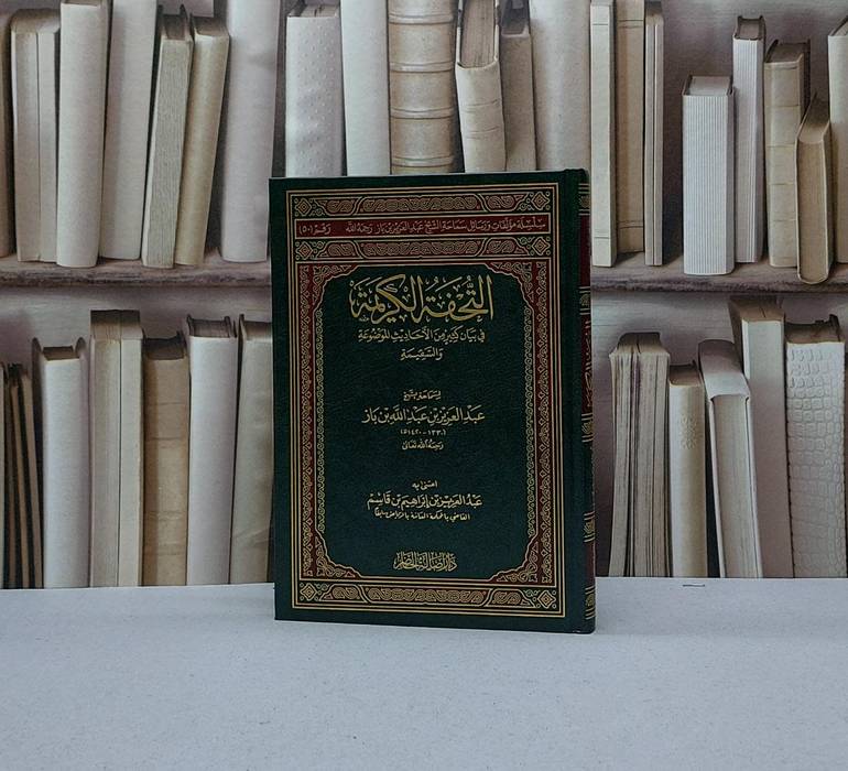 التحفة الكريمة في بيان كثير من الاحاديث الموضوعة والسقيمة / عبد العزيز بن قاسم
