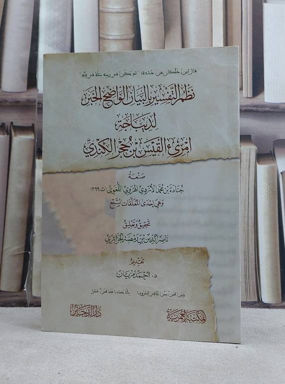 نظم التفسير بالبيان الواضح الخبر لديباجة امرىء القيس بن حجر الكندي / تأليف جنادة بن محمد الازدي الهروي / تأليف جنادة بن محمد الازدي الهروي / تحقيق ناصر الدين بن رمضة الجزائري