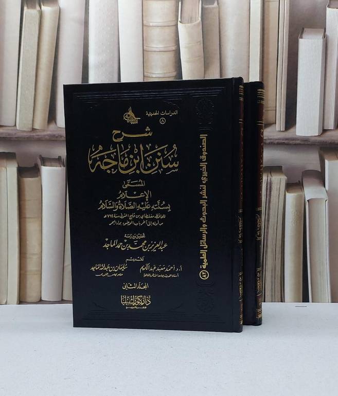 شرح سنن ابن ماجه المسمى الاعلام بسنته  1/2 / مغلطاي ابن قليج / تحقيق - عبد العزيز الماجد