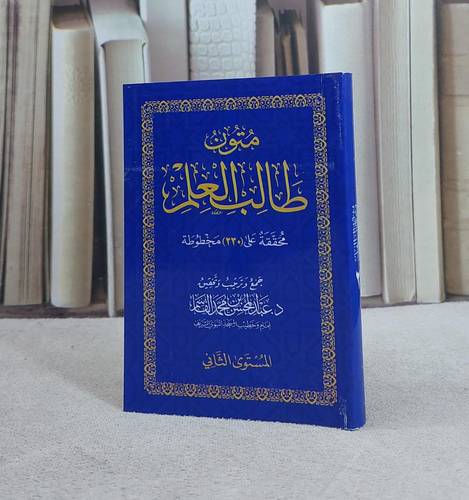 متون طالب العلم المستوى الثاني / تأليف :  عبد المحسن القاسم