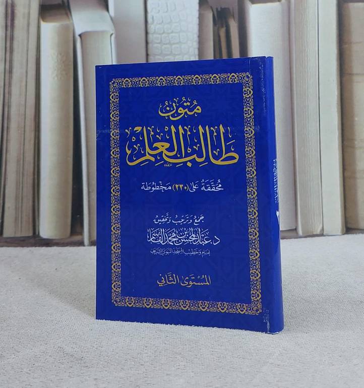 متون طالب العلم المستوى الثاني / تأليف :  عبد المحسن القاسم