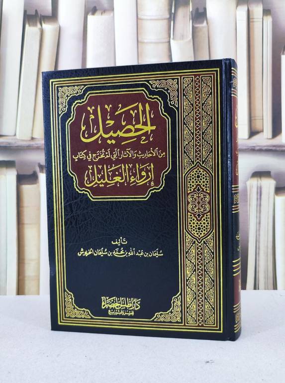 الحصيل من الاحاديث والآثار التي لم تخرج في ارواء الغليل / سليمان عبد الله الخربوش