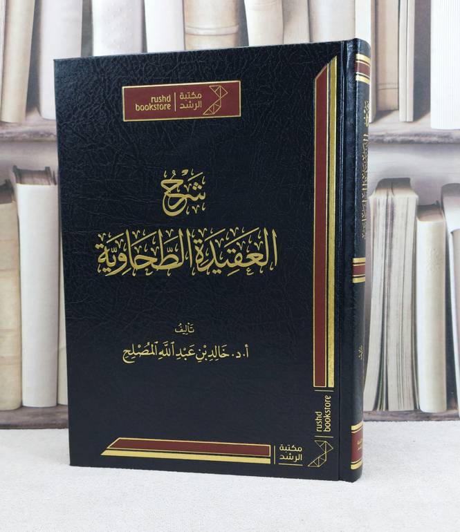 شرح العقيدة الطحاوية / تأليف : خالد عبد الله المصلح