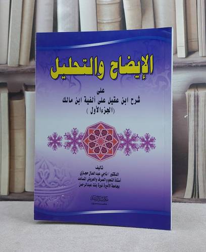 الايضاح والتحليل على شرح ابن عقيل لالفية مالك ج1 / ناجي عبد العال حجازي