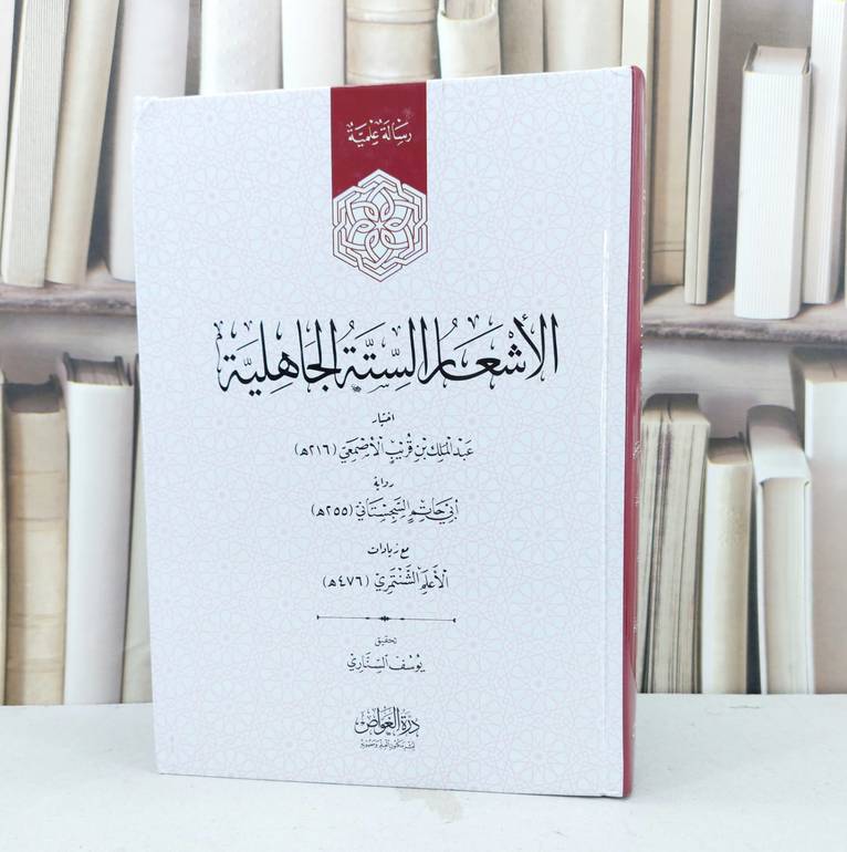 الاشعار الستة الجاهلية / تأليف عبد الملك الاصمعي / تحقيق يوسف السناري