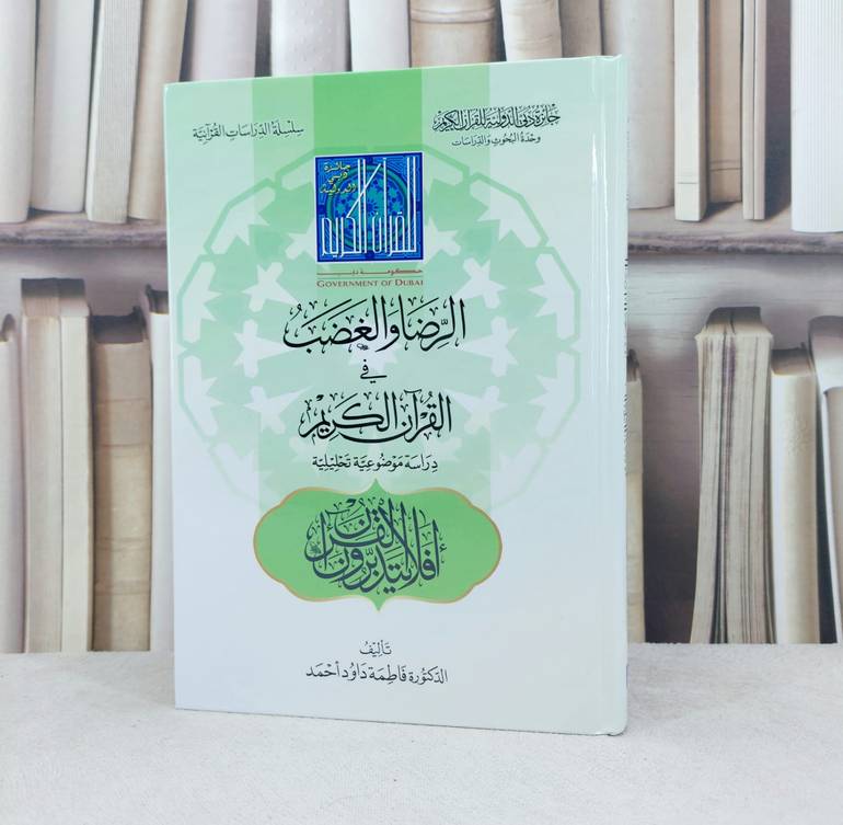 الرضا والغضب في القرآن الكريم /تأليف :  فاطمة داود احمد