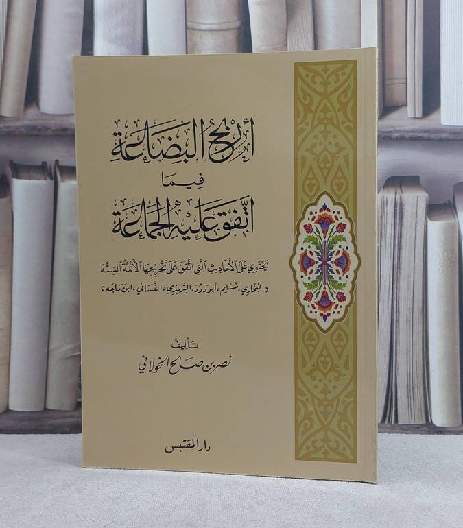 اريج البضاعة فيما اتفق عليه الجماعة / تأليف: نصر صالح الخولاني