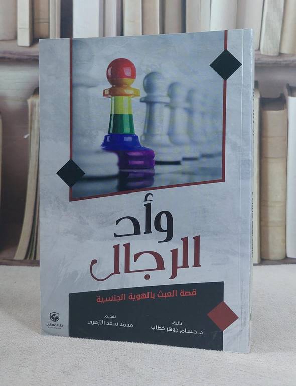 واد الرجال قصة العبث بالهوية الجنسية / حسام جوهر خطاب