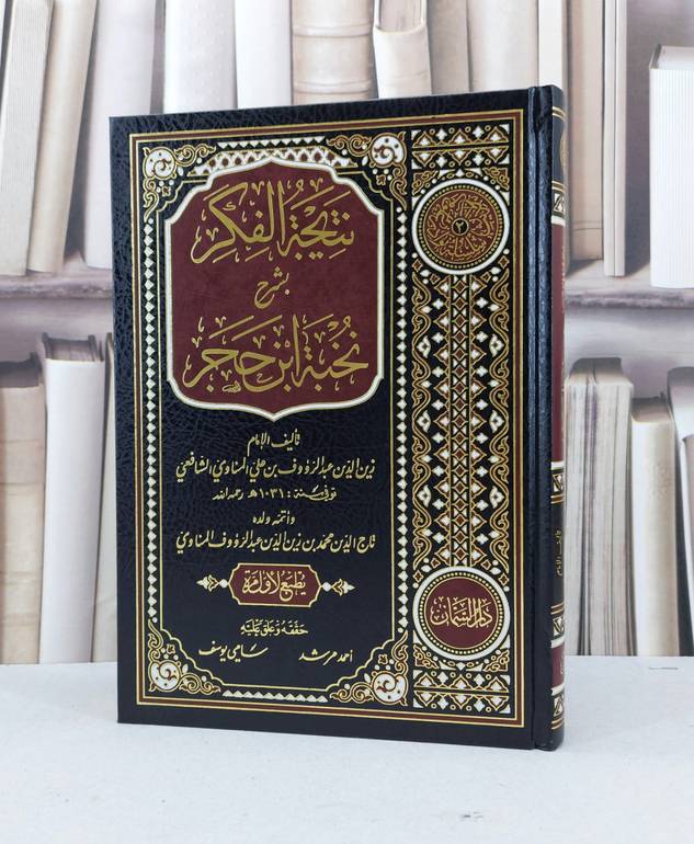 نتيجة الفكر بشرح نخبة ابن حجر / الامام زين الدين عبد الرؤوف علي المناوي الشافعي / تحقيق:احمد مرشد / سامي يوسف