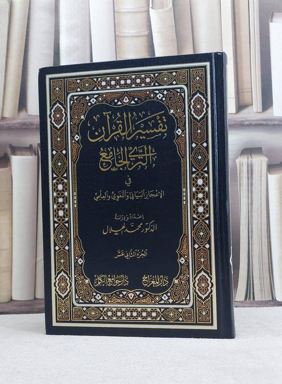 تفسير القرآن الثري الجامع في الاعجاز البياني واللغوي والعلمي 12/1 - ـاليف محمد الهلال
