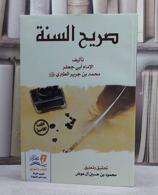 صريح السنة / تأليف : ابن جرير الطبري / تحقيق : محمود حسين آل عوض