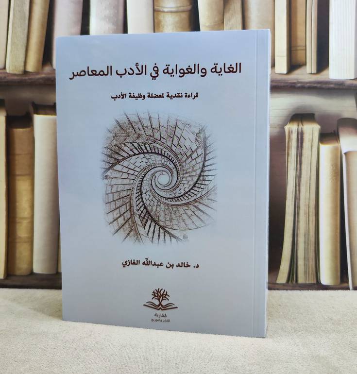 الغاية والغواية في الادب المعاصر / تأليف : خالد عبد الله الغازي