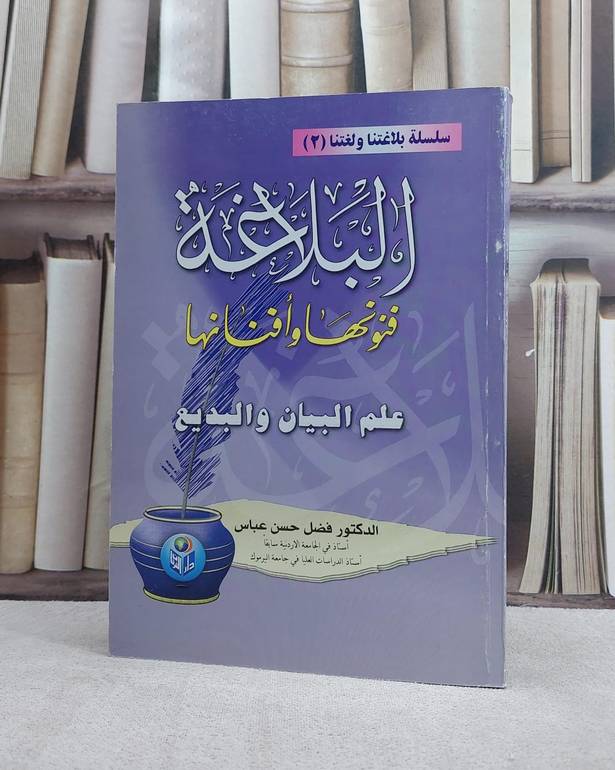 البلاغة فنونها وافنانها ج2(علم البيان والبديع) / فضل عباس