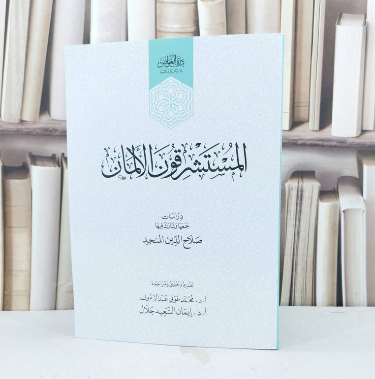 المستشرقون الالمان /تأليف صلاح الدين المنجد / تحقيق محمد عوني عبد الرؤوف / ايمان السعيد جلال