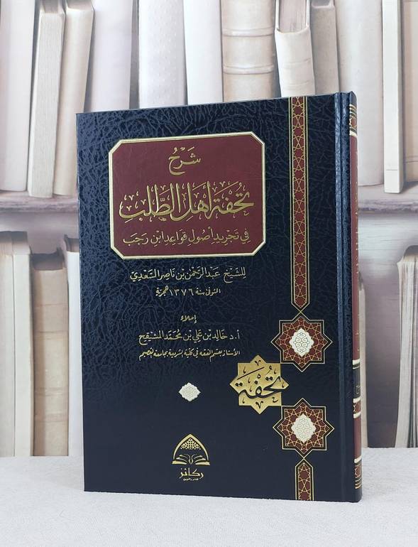 شرح تحفة اهل الطلب في تجريد اصول قواعد ابن رجب للسعدي / تأليف خالد علي المشيقح