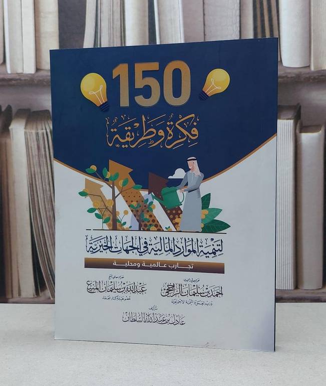 150 فكرة وطريقة لتنمية الموارد المالية في الجهات / عادل عبدالله السلطان