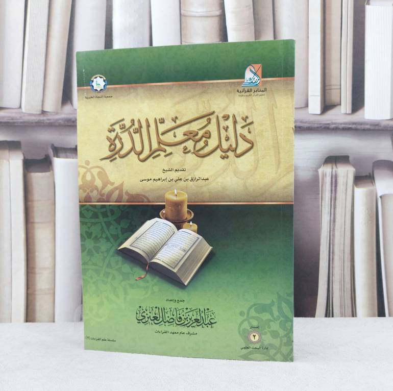 دليل معلم الدرة / جمع و إعداد : عبد العزيز العنزي