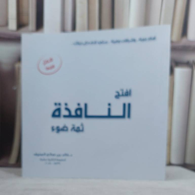 افتح النافذة ثمة ضوء / خالد صالح المنيف