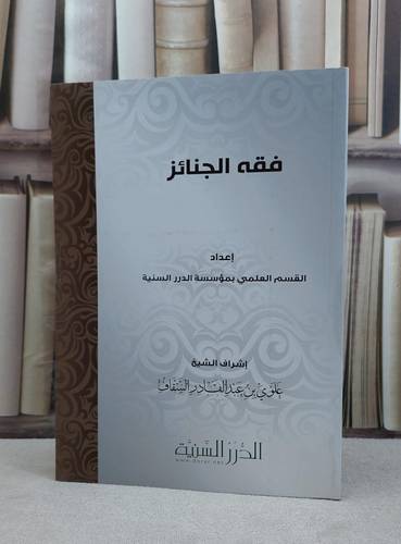 فقه الجنائز / مؤسسة الدرر السنية