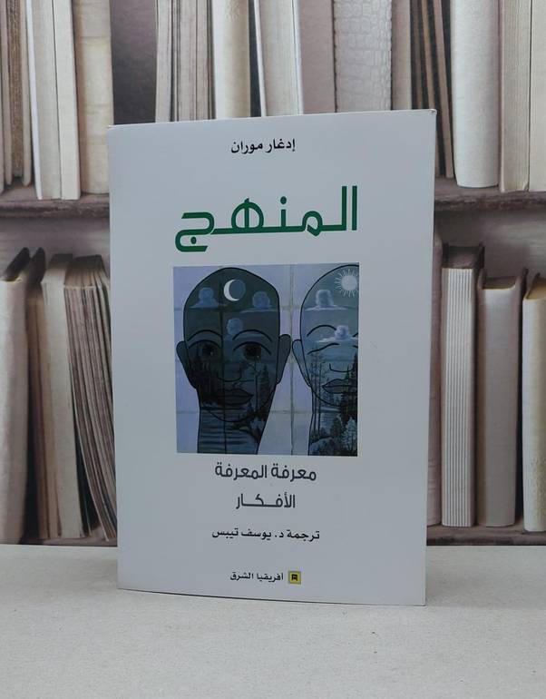 المنهج معرفة المعرفة الافكار / ادغار موران / تحقيق:يوسف تيبس