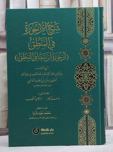 شرح الارجوزة في المنطق/ تأليف عز الدين عماد الاسلام ابن الحديد المدائني/ حققه و اعتني به يوسف آريكانر / اوزكان شمشك