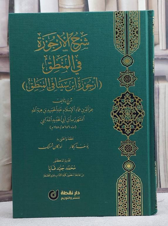 شرح الارجوزة في المنطق/ تأليف عز الدين عماد الاسلام ابن الحديد المدائني/ حققه و اعتني به يوسف آريكانر / اوزكان شمشك