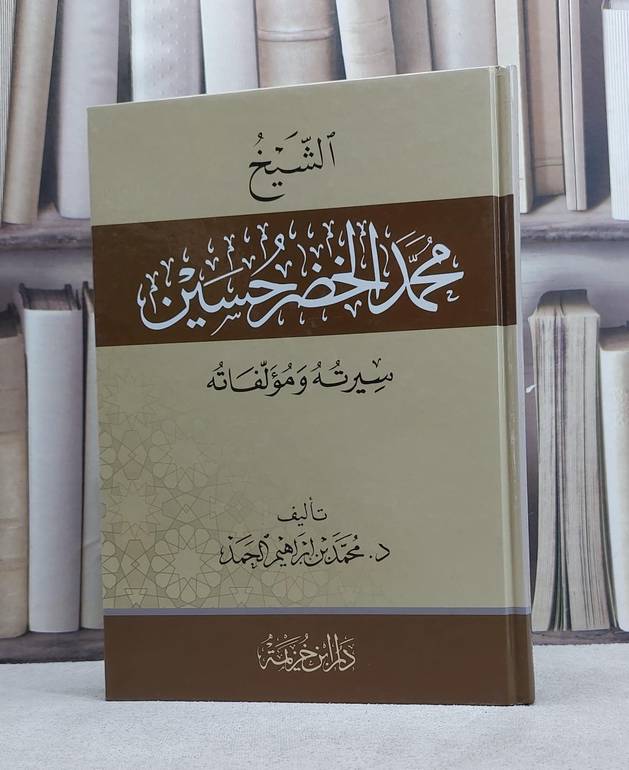 الشيخ محمد الخضر حسين سيرته ومؤلفاته / محمد ابراهيم الحمد