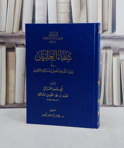 شفاء الغليل في بيان الشبه والمخيل ومسالك التعليل/ تأليف ابي حامد الغزالي