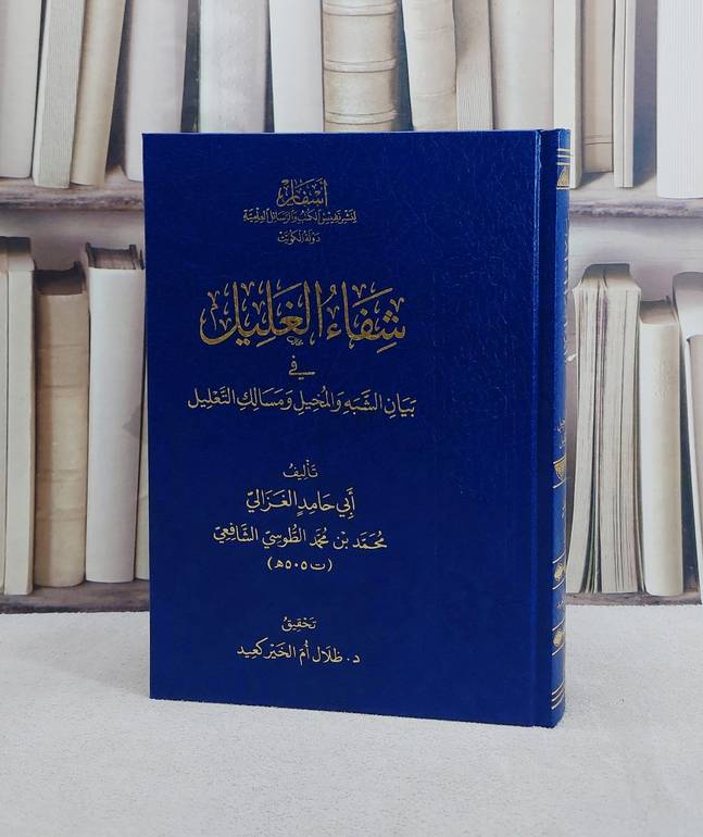 شفاء الغليل في بيان الشبه والمخيل ومسالك التعليل/ تأليف ابي حامد الغزالي