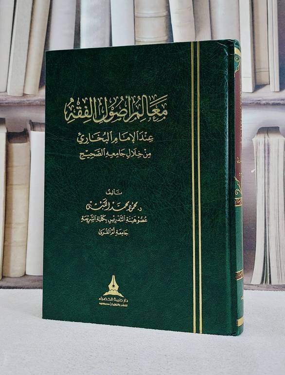 معالم اصول الفقه عند الامام البخاري من خلال جامعة / محمود محمود الكبش