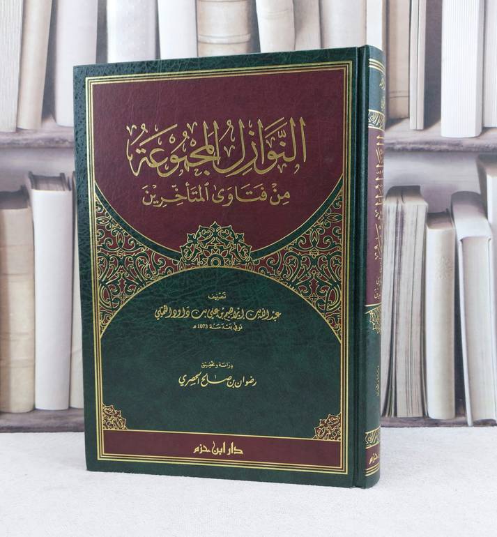 النوازل المجموعة من فتاوى المتأخرين / تأليف : عبد الله علي التملي / تحقيق : رضوان صالح الحصري
