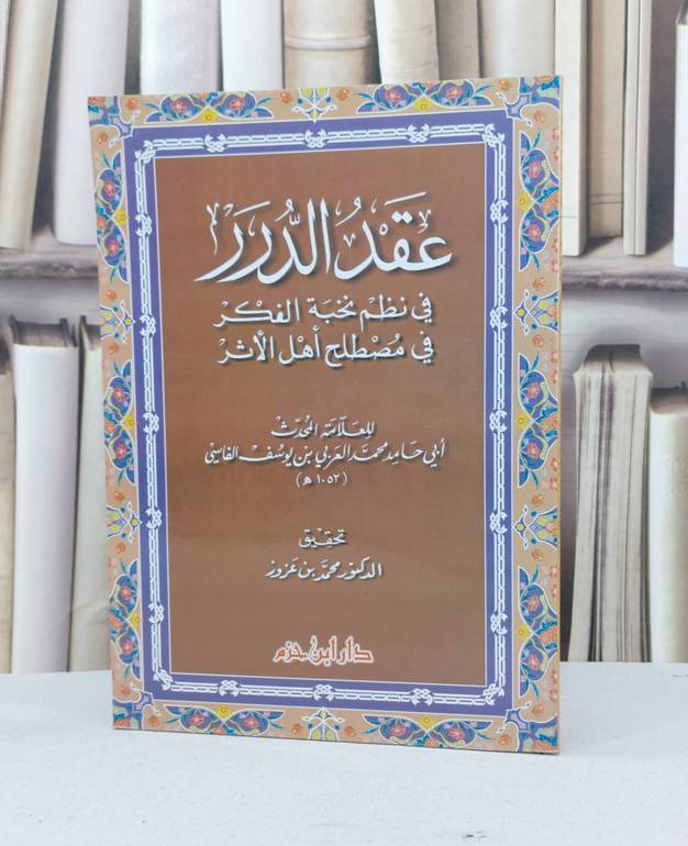 عقد الدرر في نظم نخبة الفكر / محمد العربي الفاسي / تحقيق:محمد عزوز
